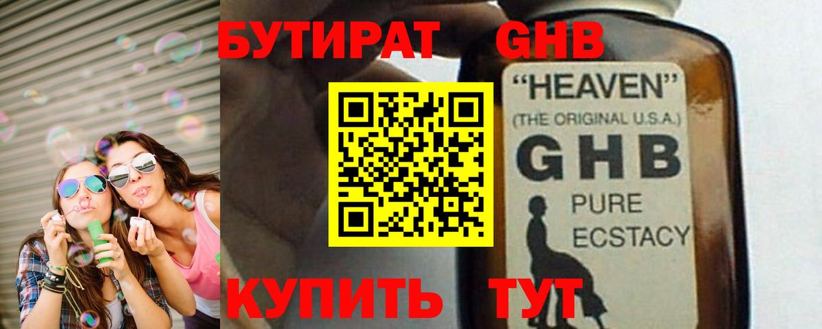 Бутират 1.4BDO  Вход с VPN  Ессентуки 