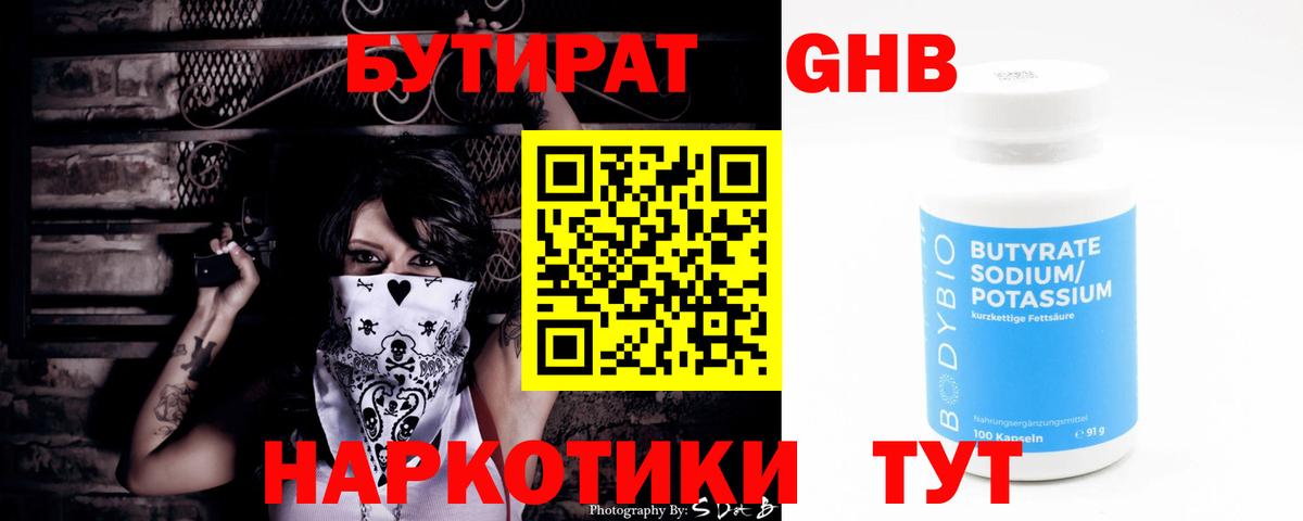 БУТИРАТ оксибутират Ессентуки