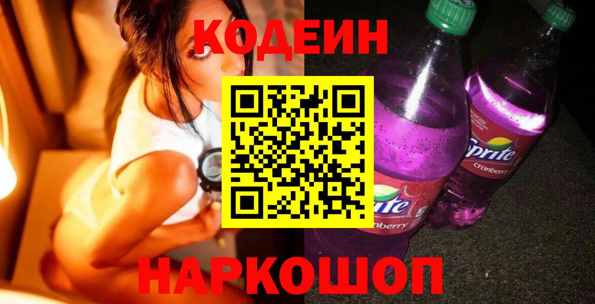 цена   Вход с VPN  Кодеиновый сироп Lean напиток Lean (лин)  Ессентуки  Codein Purple Drank 